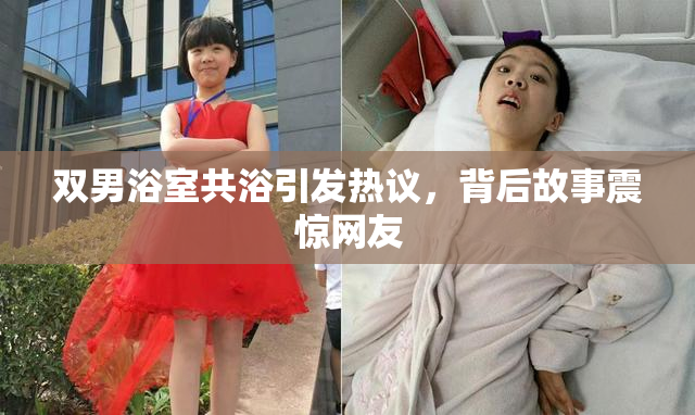 双男浴室共浴引发热议，背后故事震惊网友