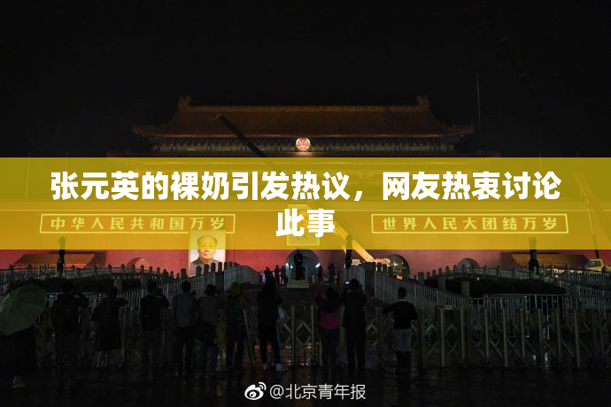 张元英的裸奶引发热议，网友热衷讨论此事