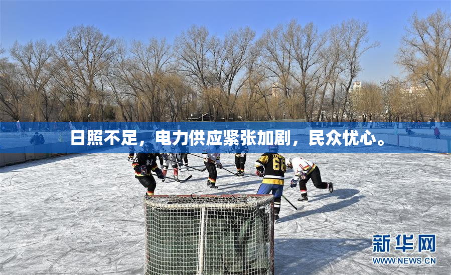 日照不足，电力供应紧张加剧，民众忧心。