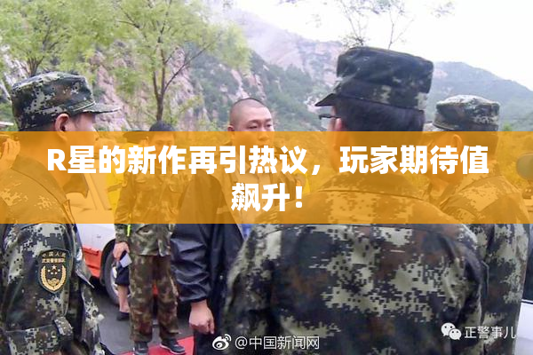 R星的新作再引热议，玩家期待值飙升！