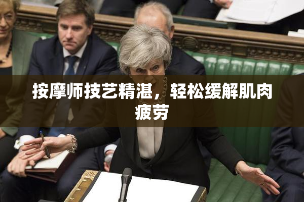 按摩师技艺精湛，轻松缓解肌肉疲劳