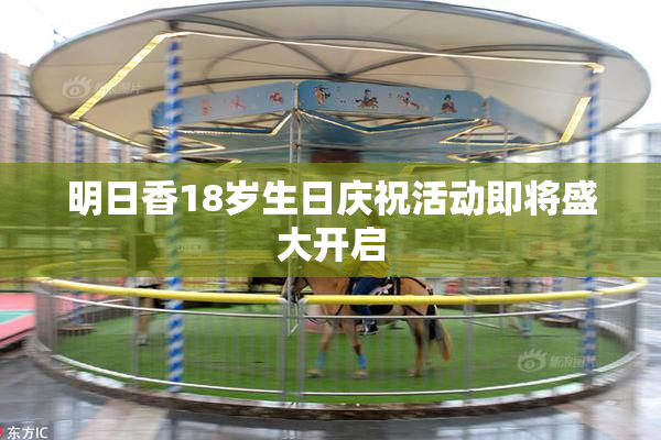 明日香18岁生日庆祝活动即将盛大开启