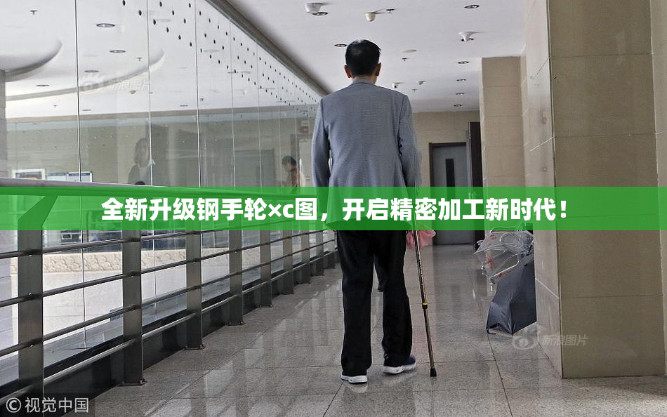 全新升级钢手轮×c图，开启精密加工新时代！