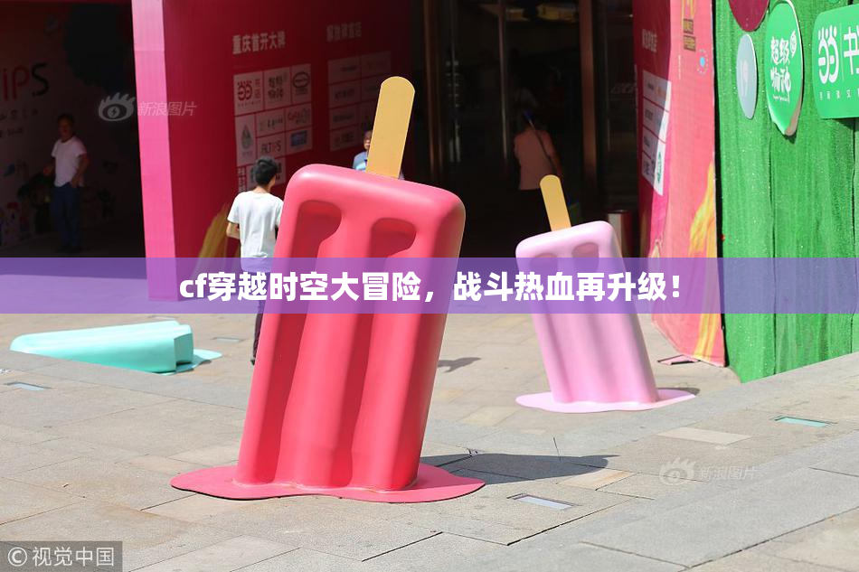 cf穿越时空大冒险，战斗热血再升级！