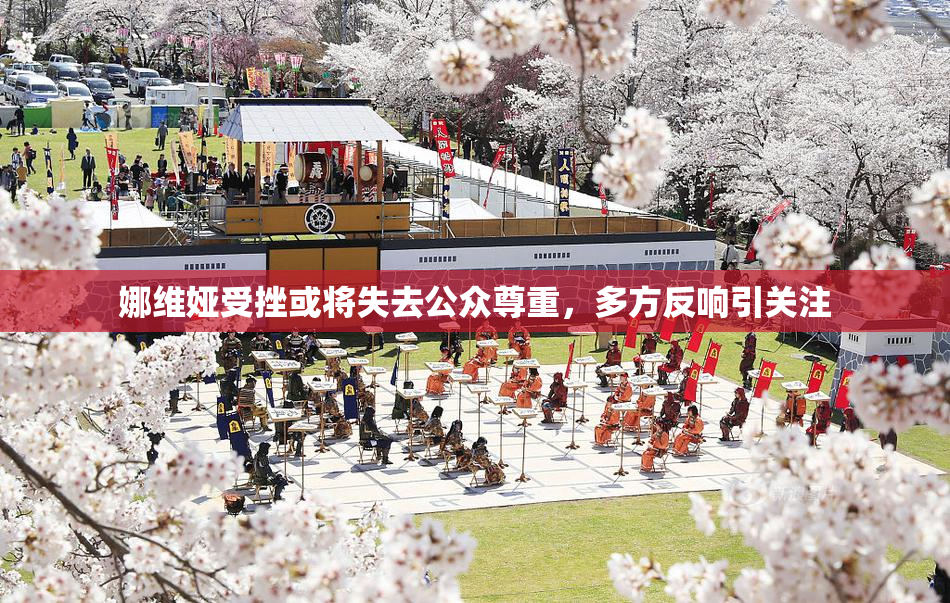 娜维娅受挫或将失去公众尊重，多方反响引关注