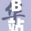 B站大全涵盖内容丰富，永不重写精彩无限