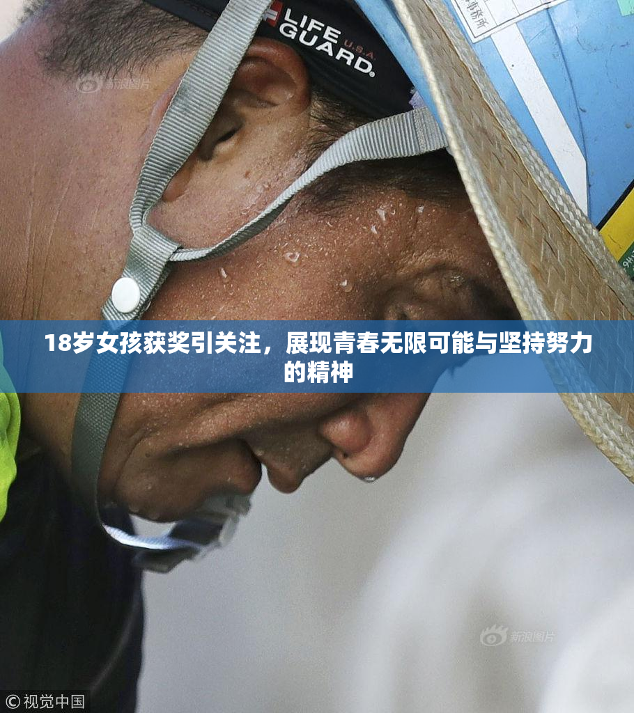 18岁女孩获奖引关注，展现青春无限可能与坚持努力的精神
