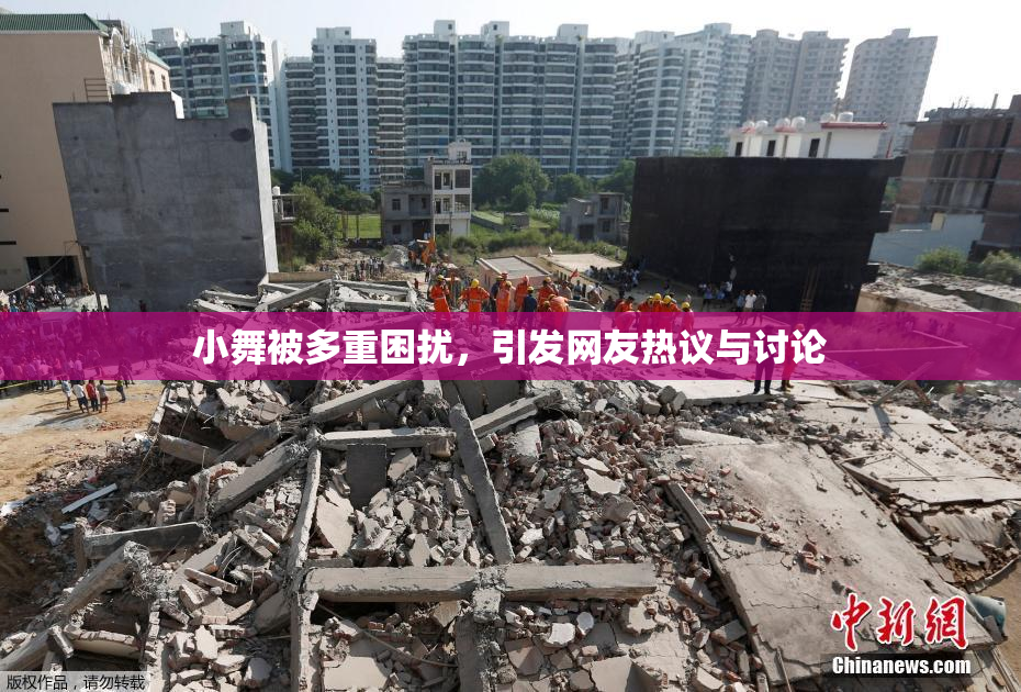 小舞被多重困扰，引发网友热议与讨论