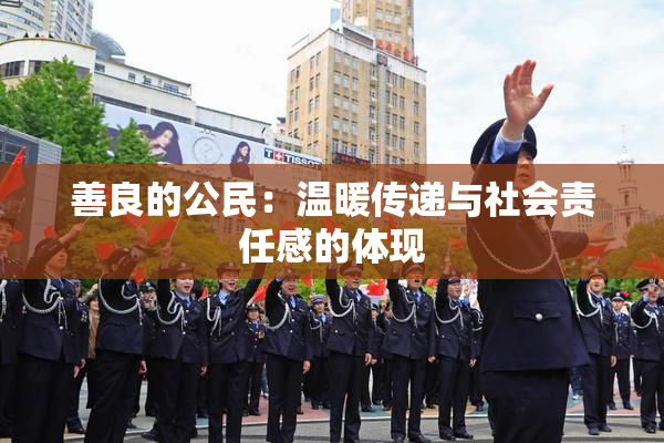 善良的公民：温暖传递与社会责任感的体现