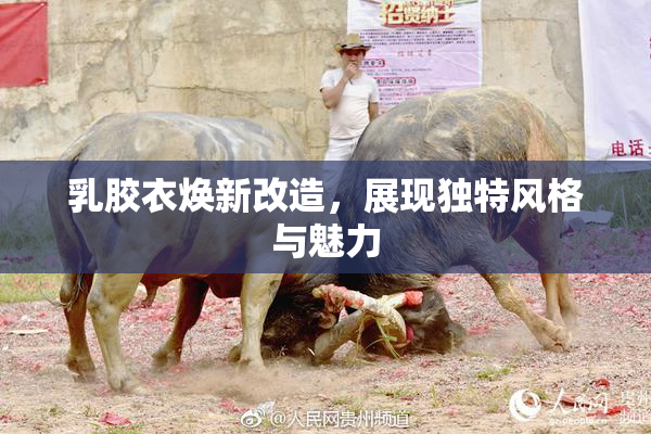 乳胶衣焕新改造，展现独特风格与魅力