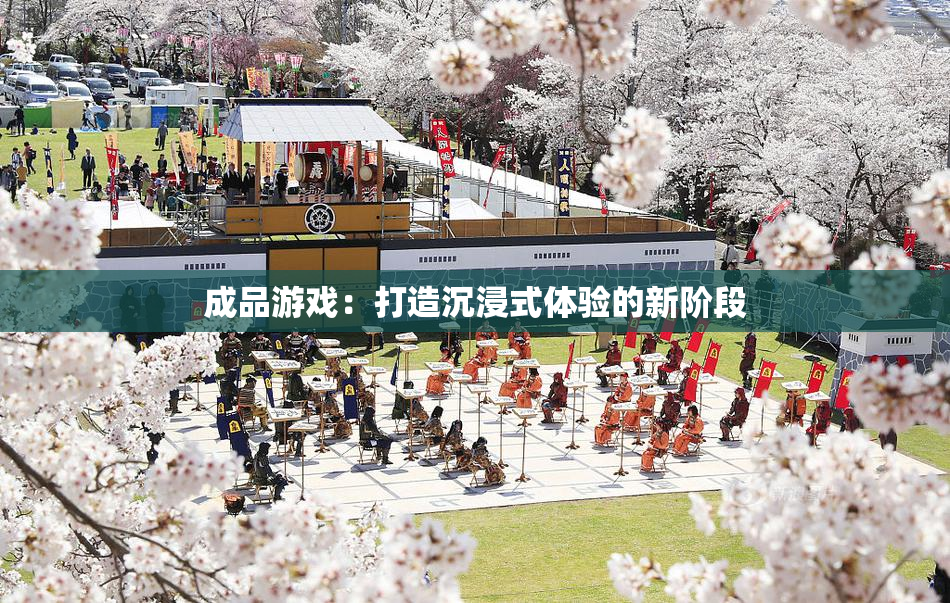 成品游戏：打造沉浸式体验的新阶段