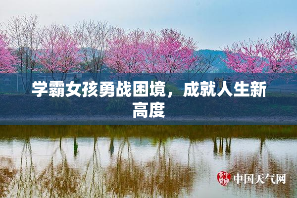 学霸女孩勇战困境，成就人生新高度