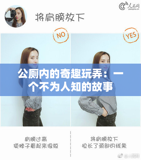 公厕内的奇趣玩弄：一个不为人知的故事
