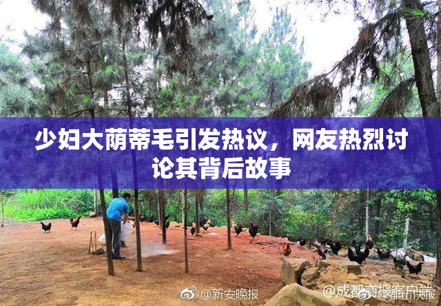 少妇大荫蒂毛引发热议，网友热烈讨论其背后故事