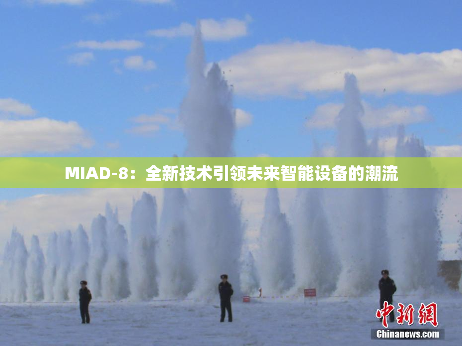 MIAD-8：全新技术引领未来智能设备的潮流