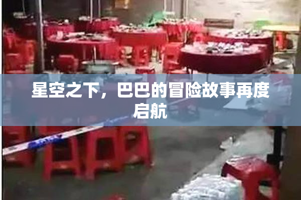 星空之下，巴巴的冒险故事再度启航