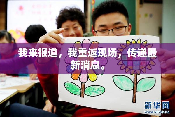 我来报道，我重返现场，传递最新消息。