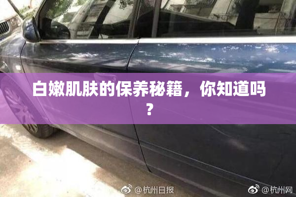 白嫩肌肤的保养秘籍，你知道吗？