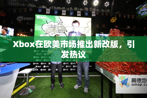 Xbox在欧美市场推出新改版，引发热议