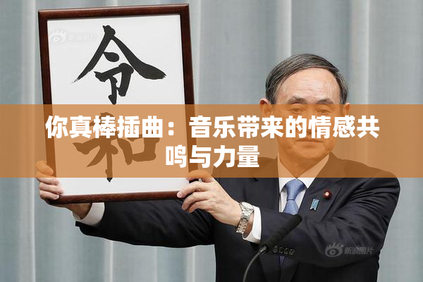 你真棒插曲：音乐带来的情感共鸣与力量