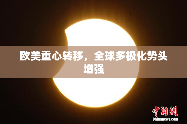 欧美重心转移，全球多极化势头增强