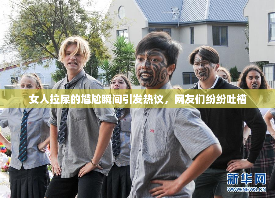 女人拉屎的尴尬瞬间引发热议，网友们纷纷吐槽