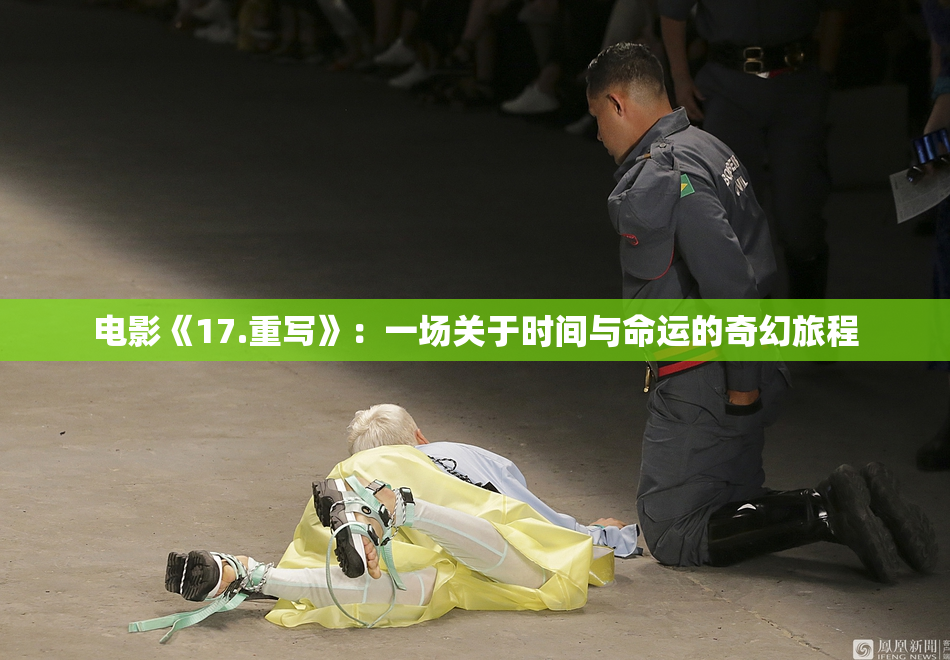 电影《17.重写》：一场关于时间与命运的奇幻旅程