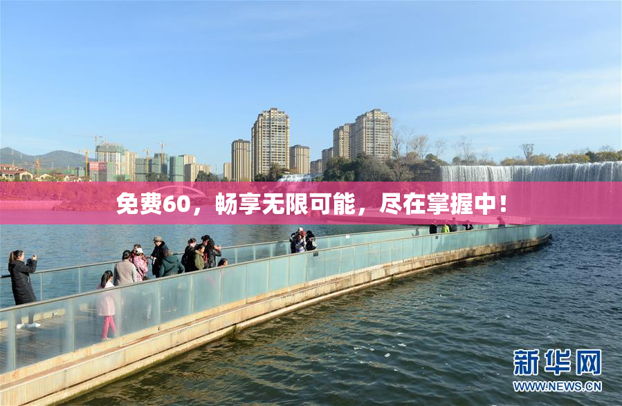 免费60，畅享无限可能，尽在掌握中！