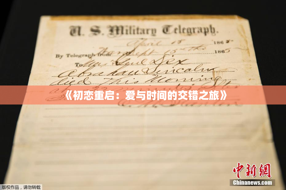 《初恋重启：爱与时间的交错之旅》