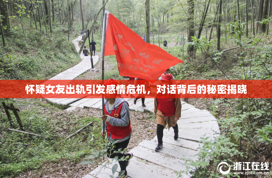 怀疑女友出轨引发感情危机，对话背后的秘密揭晓