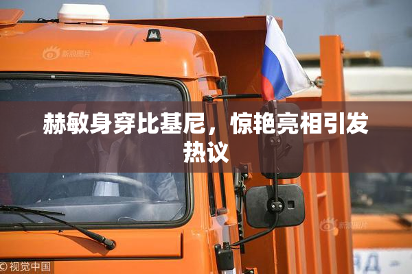 赫敏身穿比基尼，惊艳亮相引发热议