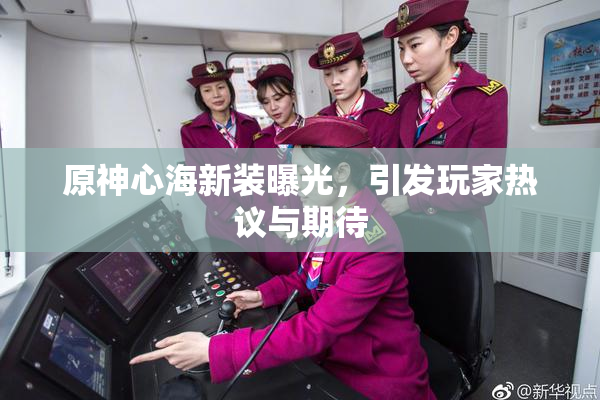 原神心海新装曝光，引发玩家热议与期待