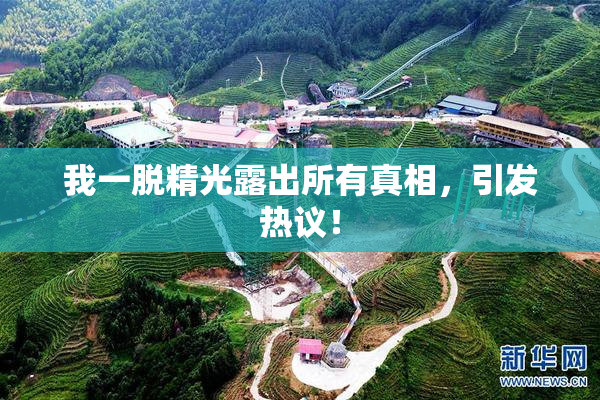 我一脱精光露出所有真相，引发热议！