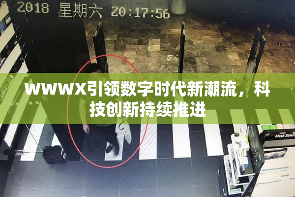 WWWX引领数字时代新潮流，科技创新持续推进