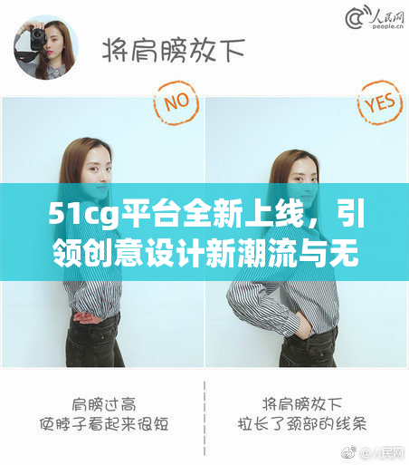 51cg平台全新上线，引领创意设计新潮流与无限可能