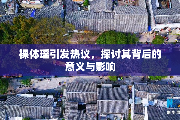 裸体瑶引发热议，探讨其背后的意义与影响