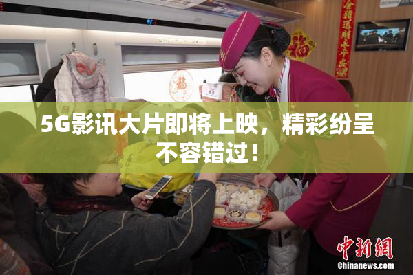 5G影讯大片即将上映，精彩纷呈不容错过！