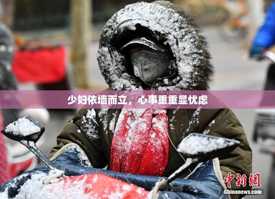 少妇依墙而立，心事重重显忧虑