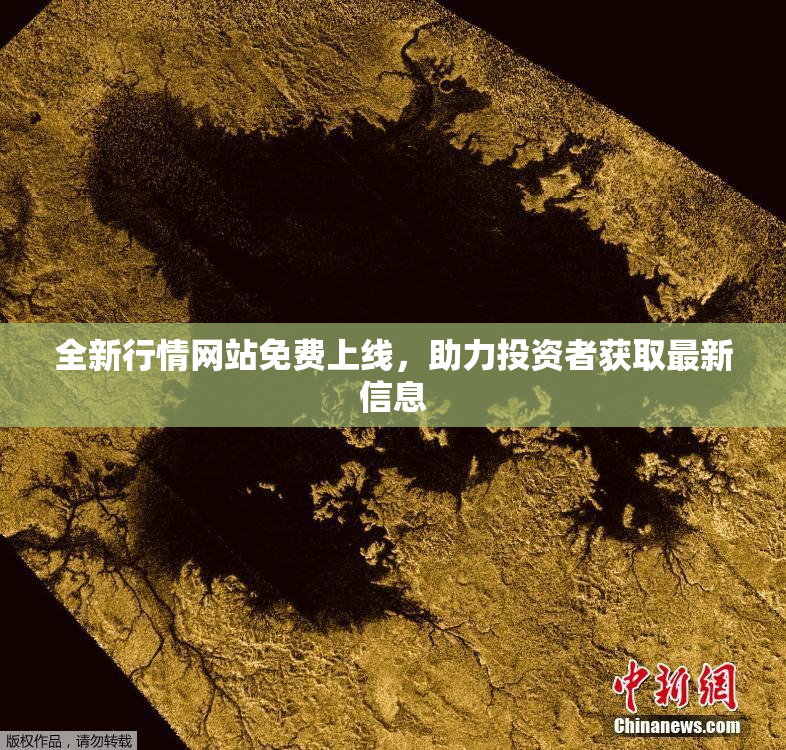 全新行情网站免费上线，助力投资者获取最新信息
