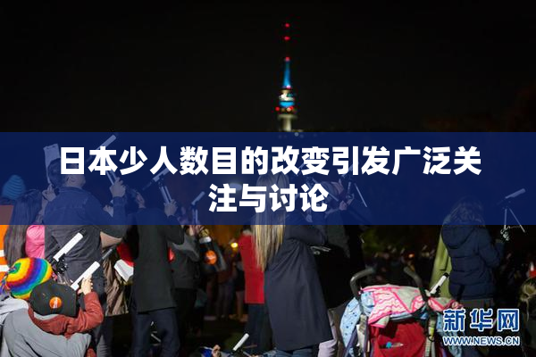 日本少人数目的改变引发广泛关注与讨论