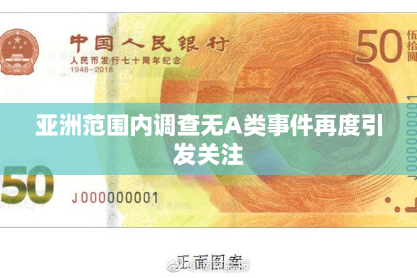 亚洲范围内调查无A类事件再度引发关注