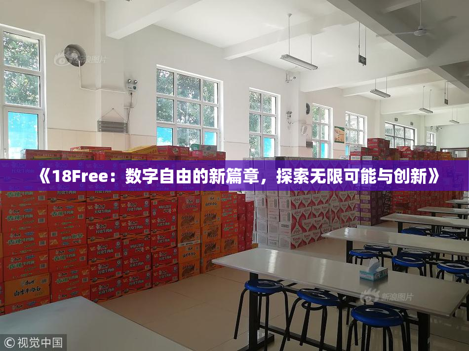 《18Free：数字自由的新篇章，探索无限可能与创新》