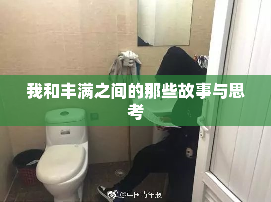 我和丰满之间的那些故事与思考