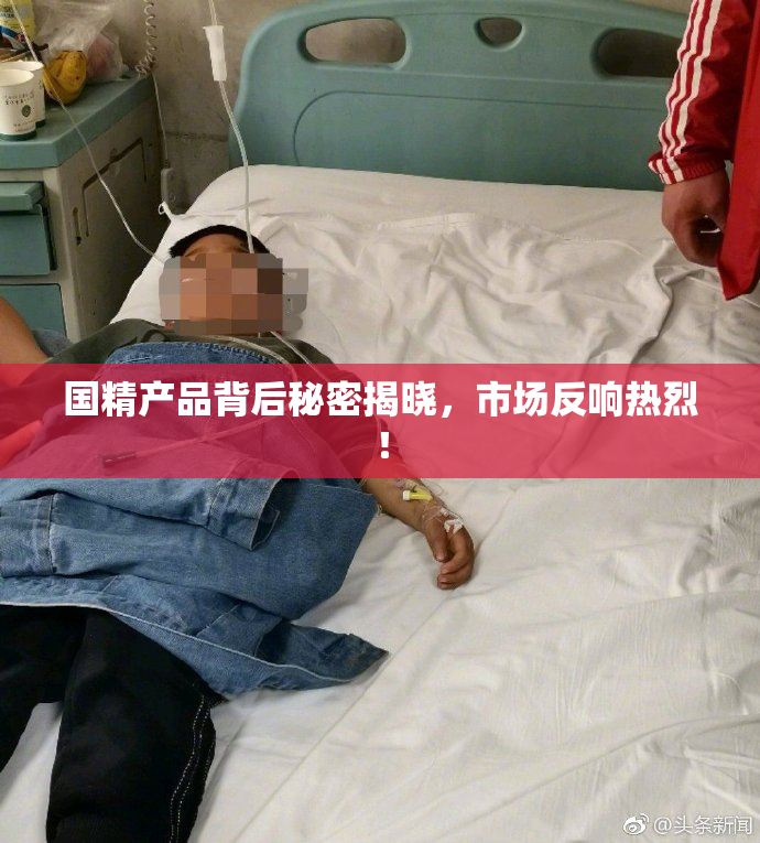 国精产品背后秘密揭晓，市场反响热烈！