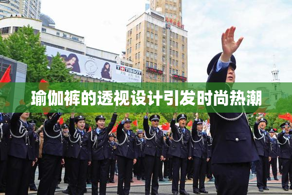 瑜伽裤的透视设计引发时尚热潮