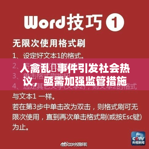 人禽乱婬事件引发社会热议，亟需加强监管措施