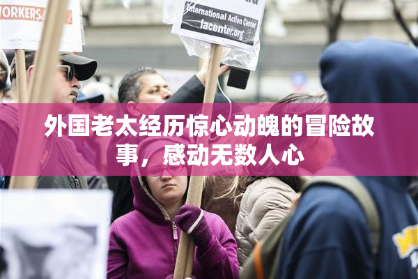 外国老太经历惊心动魄的冒险故事，感动无数人心