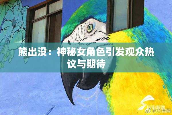 熊出没：神秘女角色引发观众热议与期待