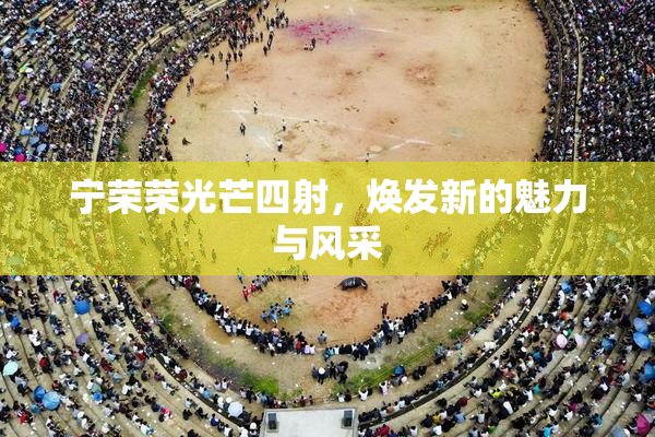 宁荣荣光芒四射，焕发新的魅力与风采