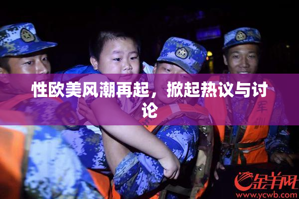 性欧美风潮再起，掀起热议与讨论